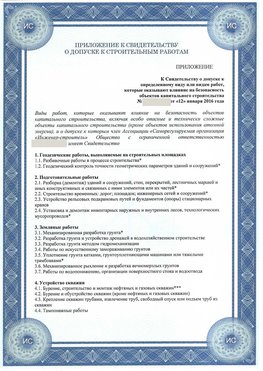 Приложение к свидетельству о допуске к строительным работам Светлоград СРО в строительстве
