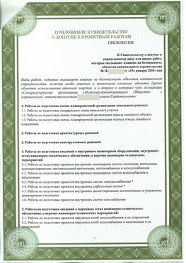 Приложение к свидетельство о допуске к проектным работа Светлоград СРО в проектировании