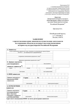 Приложение № 8 Светлоград Лицензия минкультуры на реставрацию	