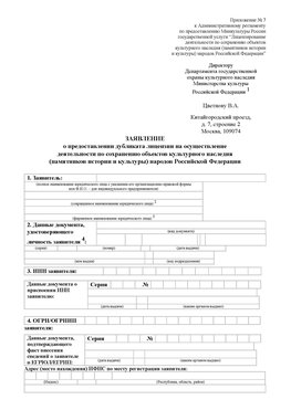 Приложение № 7 / о предоставлении дубликата лицензии / Страница 1 Светлоград Лицензия минкультуры на реставрацию	