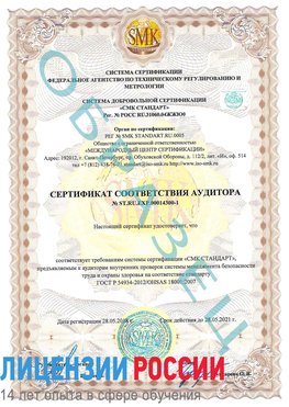 Образец сертификата соответствия аудитора №ST.RU.EXP.00014300-1 Светлоград Сертификат OHSAS 18001
