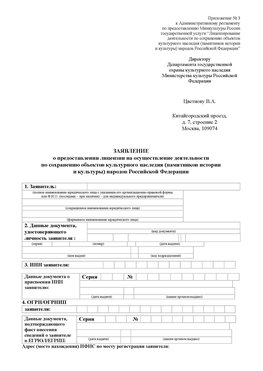 Приложение № 3 Светлоград Лицензия минкультуры на реставрацию	