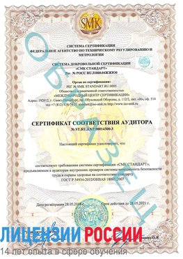 Образец сертификата соответствия аудитора №ST.RU.EXP.00014300-3 Светлоград Сертификат OHSAS 18001