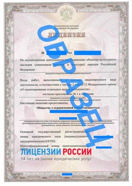 Образец лицензии на реставрацию 1 Светлоград Лицензия минкультуры на реставрацию	