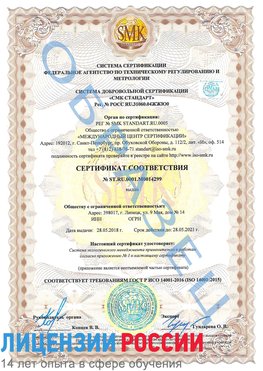 Образец сертификата соответствия Светлоград Сертификат ISO 14001