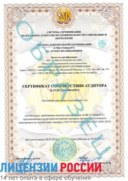 Образец сертификата соответствия аудитора Образец сертификата соответствия аудитора №ST.RU.EXP.00014299-2 Светлоград Сертификат ISO 14001