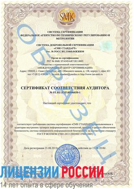 Образец сертификата соответствия аудитора №ST.RU.EXP.00006030-1 Светлоград Сертификат ISO 27001