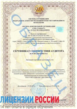 Образец сертификата соответствия аудитора №ST.RU.EXP.00006174-2 Светлоград Сертификат ISO 22000