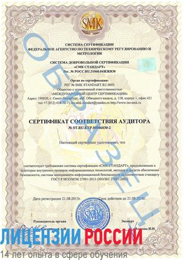 Образец сертификата соответствия аудитора №ST.RU.EXP.00006030-2 Светлоград Сертификат ISO 27001