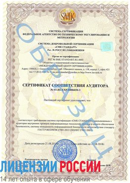 Образец сертификата соответствия аудитора №ST.RU.EXP.00006030-3 Светлоград Сертификат ISO 27001