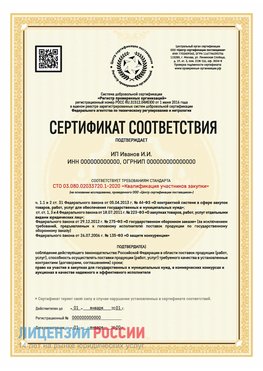 Сертификат квалификации участников закупки для ИП. Светлоград Сертификат СТО 03.080.02033720.1-2020