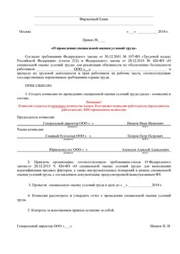 Пример приказа «О проведении специальной оценки условий труда Светлоград Аттестация рабочих мест